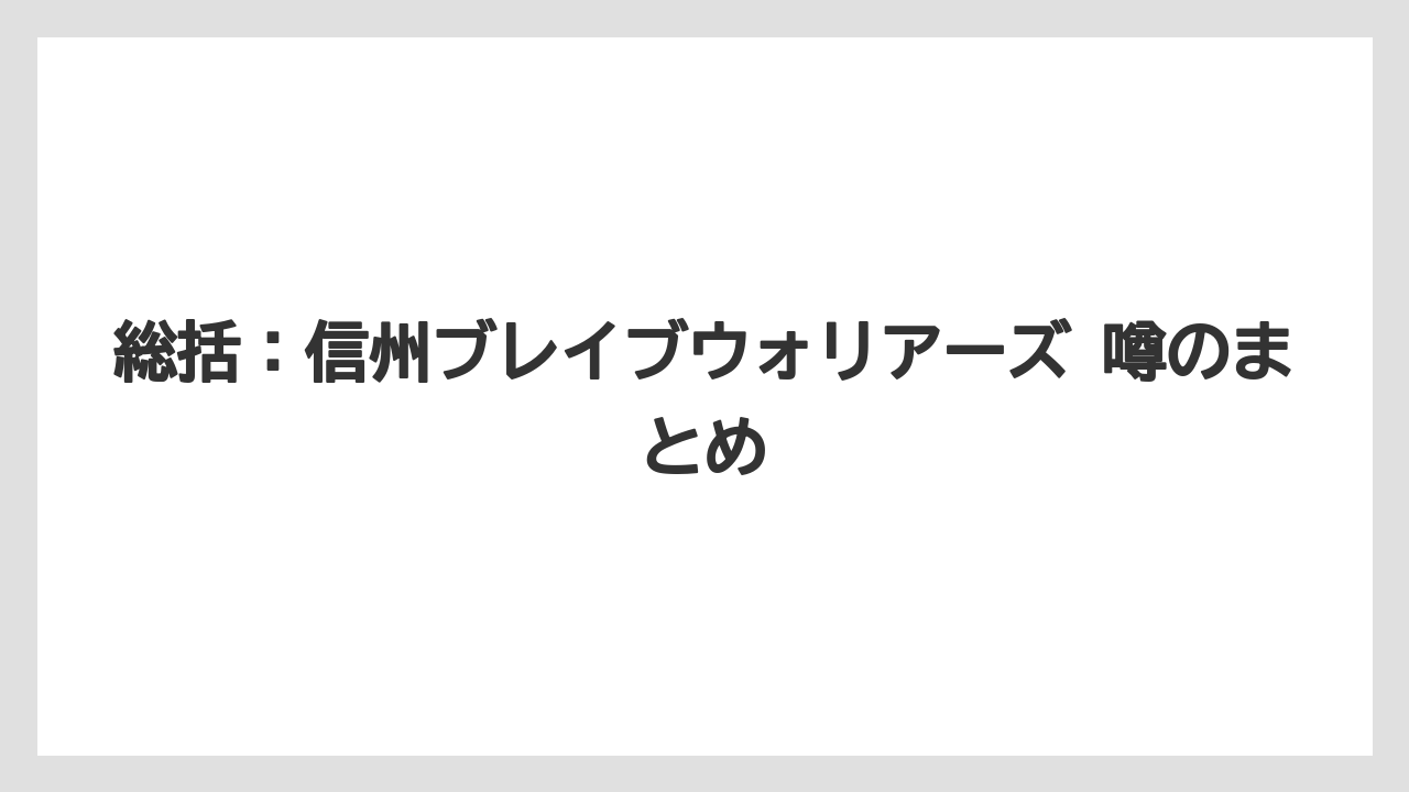 総括：信州ブレイブウォリアーズ 噂のまとめ