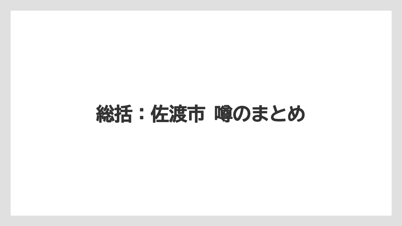 総括：佐渡市 噂のまとめ