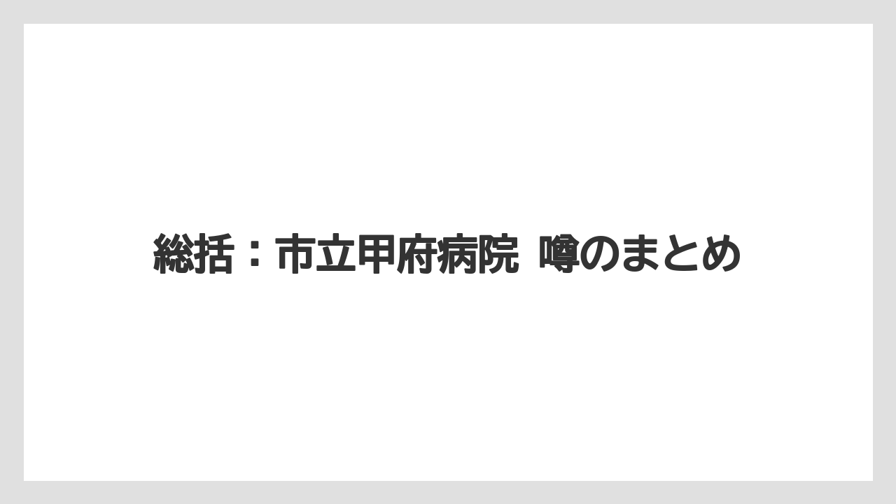 総括：市立甲府病院 噂のまとめ
