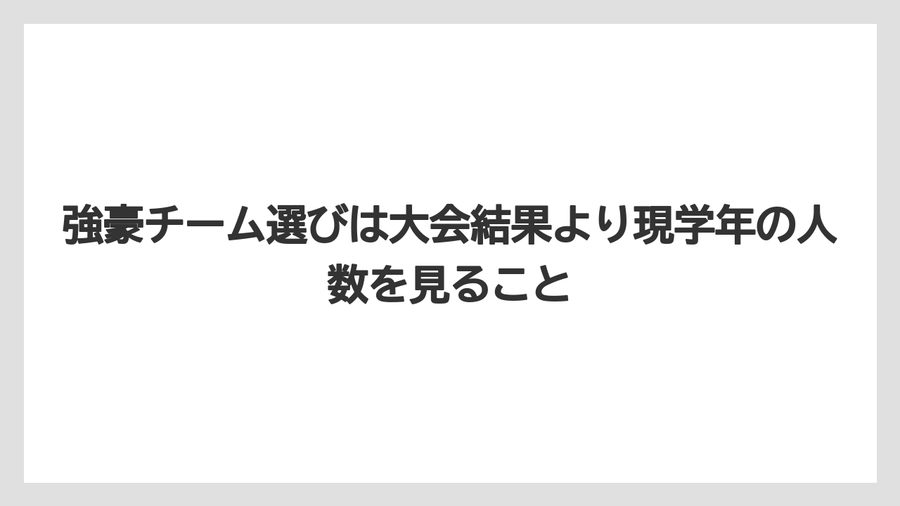 強豪チーム選びは大会結果より現学年の人数を見ること