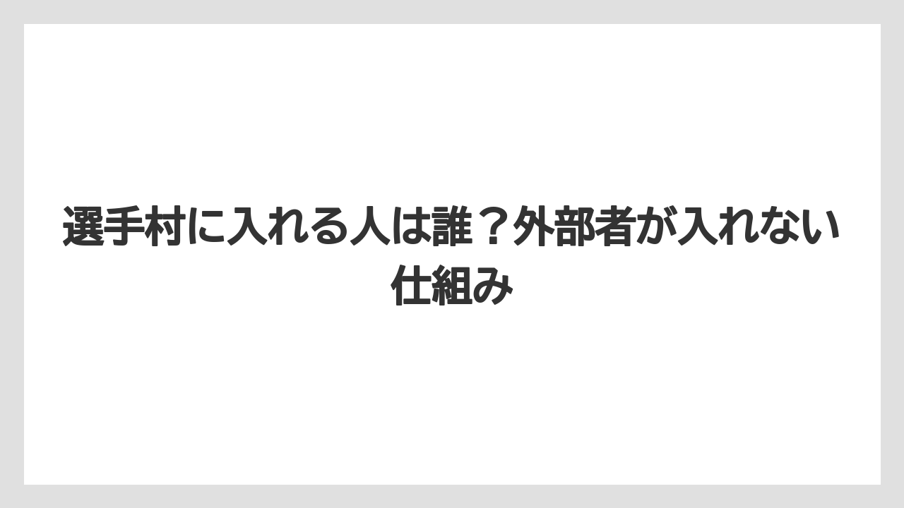 選手村に入れる人は誰？外部者が入れない仕組み
