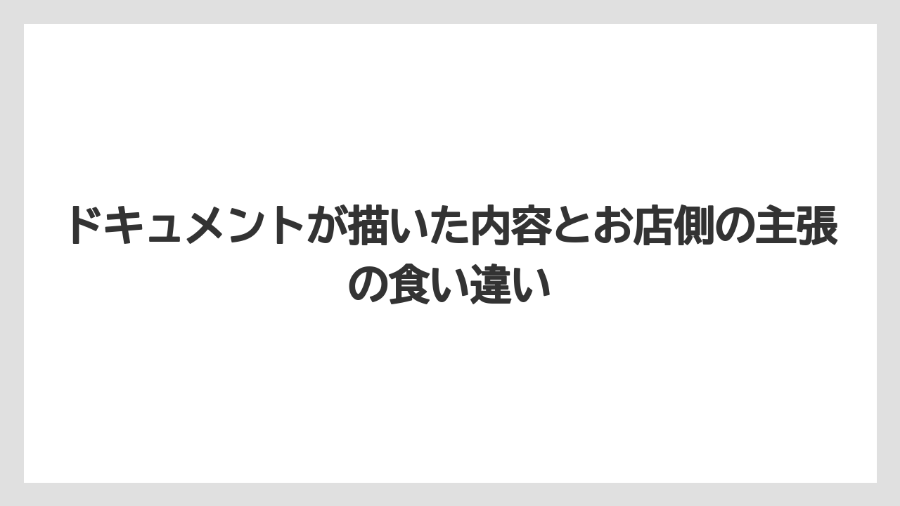 ドキュメントが描いた内容とお店側の主張の食い違い