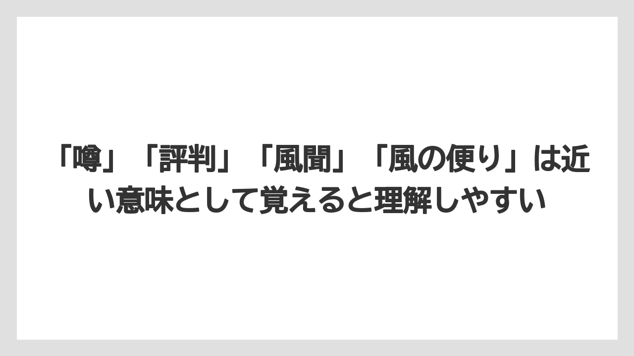 「噂」「評判」「風聞」「風の便り」は近い意味として覚えると理解しやすい