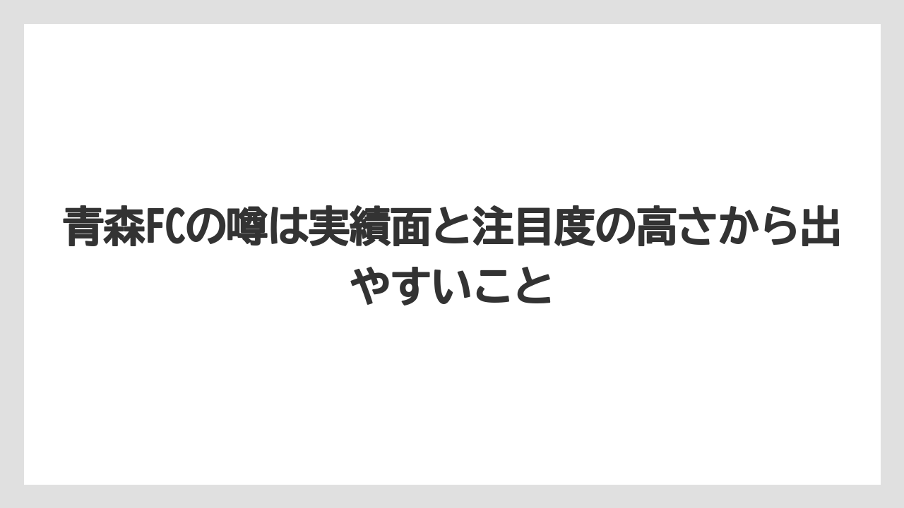 青森FCの噂は実績面と注目度の高さから出やすいこと