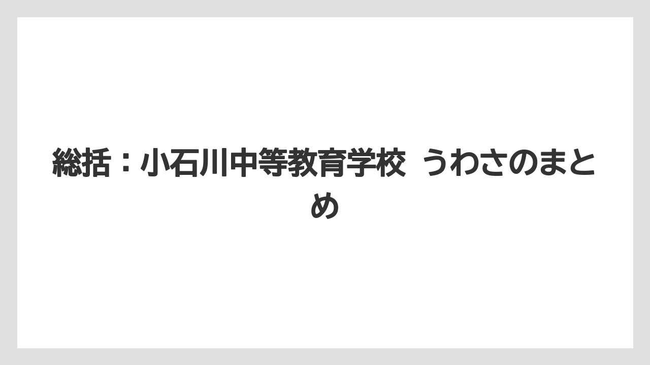 総括：小石川中等教育学校 うわさのまとめ