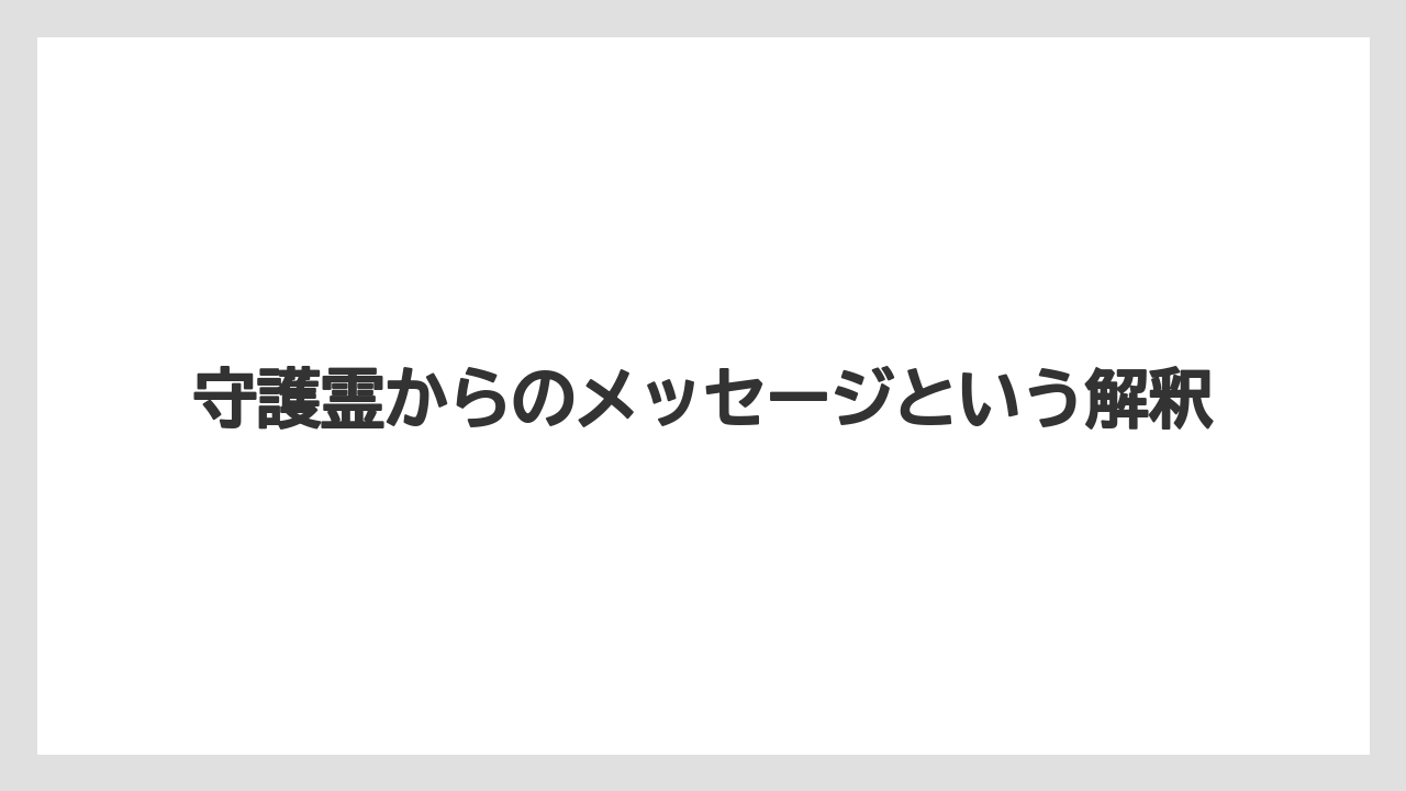 守護霊からのメッセージという解釈