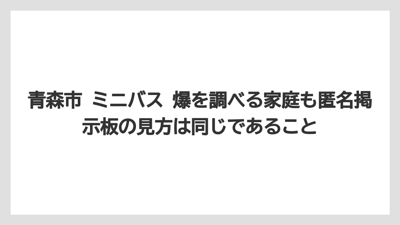 青森市 ミニバス 爆を調べる家庭も匿名掲示板の見方は同じであること