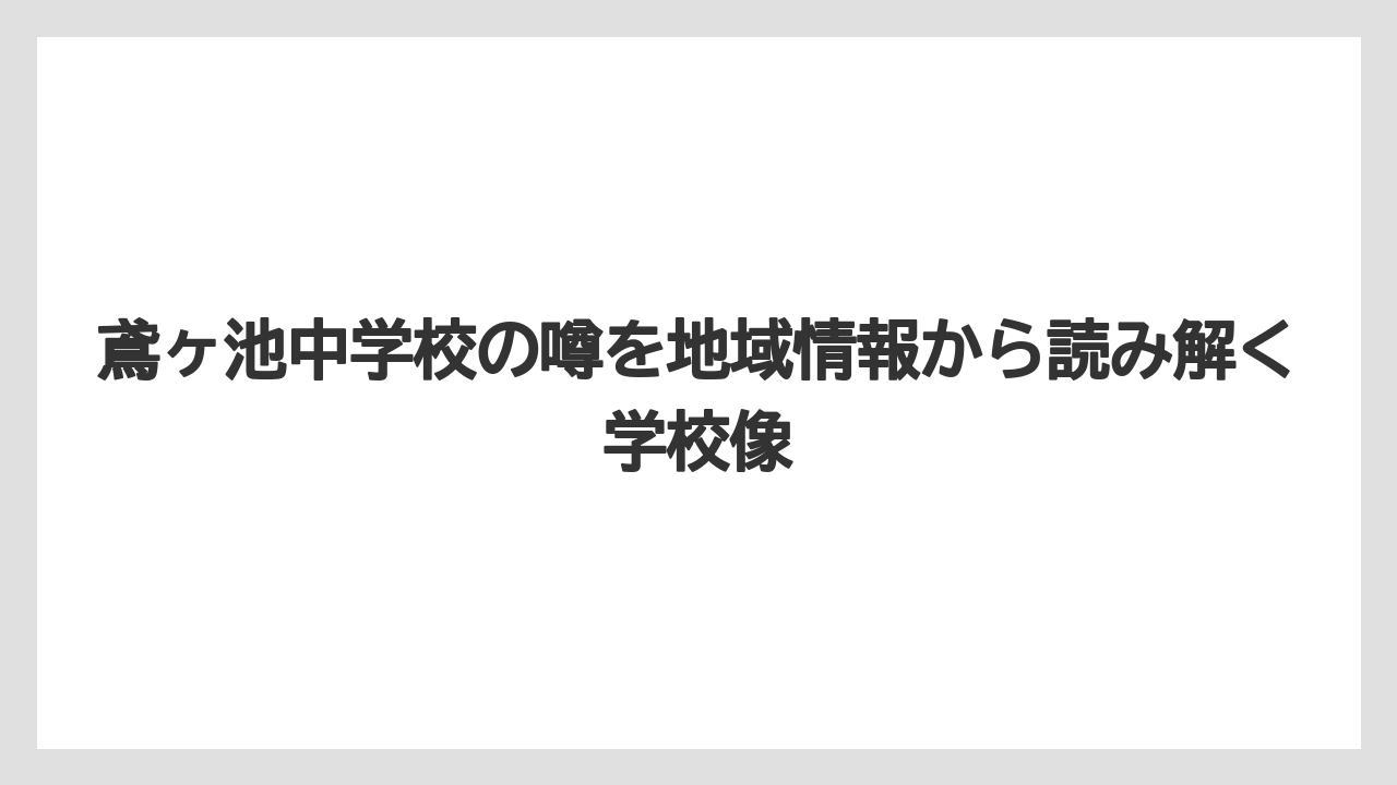 鳶ヶ池中学校の噂を地域情報から読み解く学校像