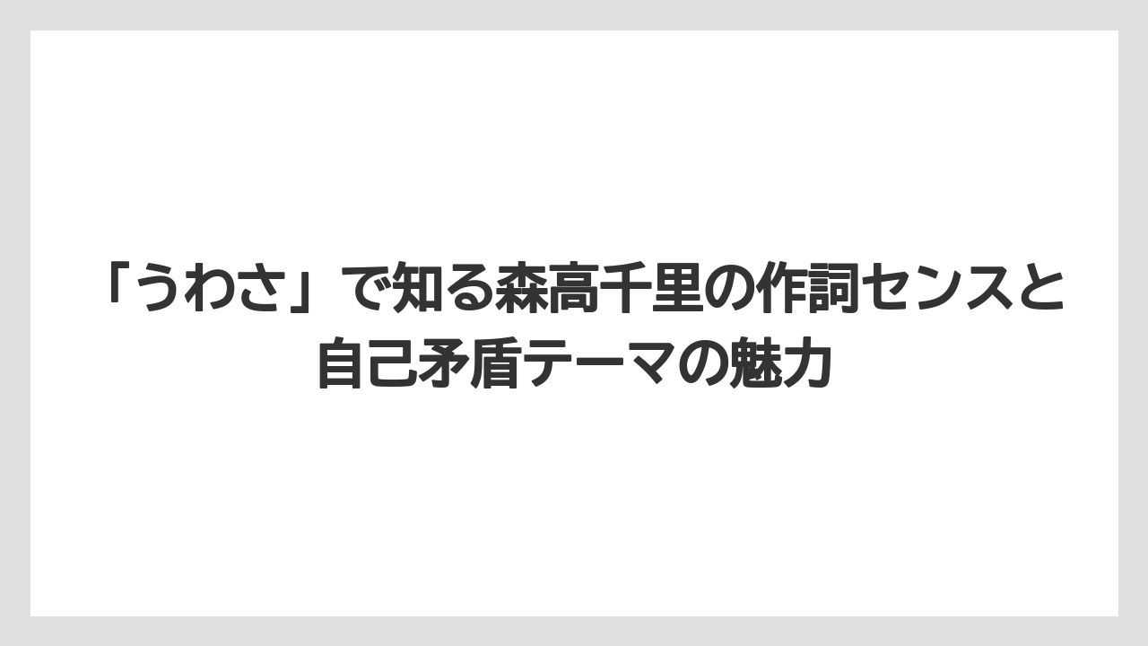 「うわさ」で知る森高千里の作詞センスと自己矛盾テーマの魅力