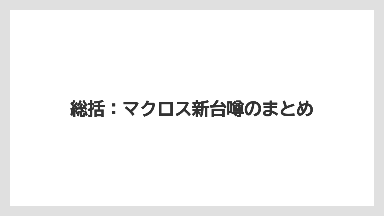 総括：マクロス新台噂のまとめ