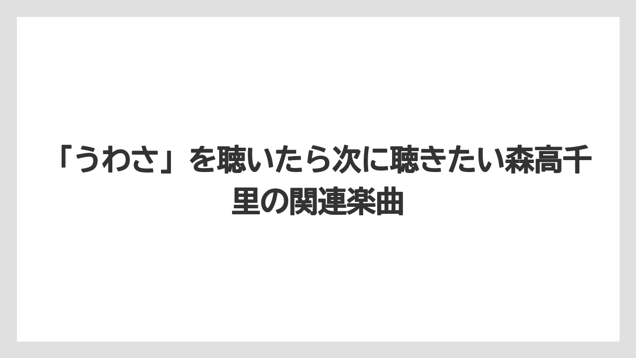 「うわさ」を聴いたら次に聴きたい森高千里の関連楽曲