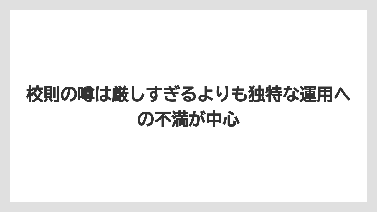 校則の噂は厳しすぎるよりも独特な運用への不満が中心