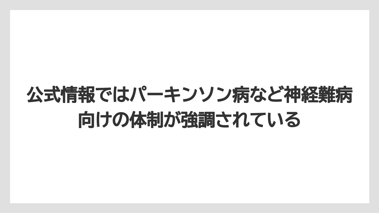公式情報ではパーキンソン病など神経難病向けの体制が強調されている