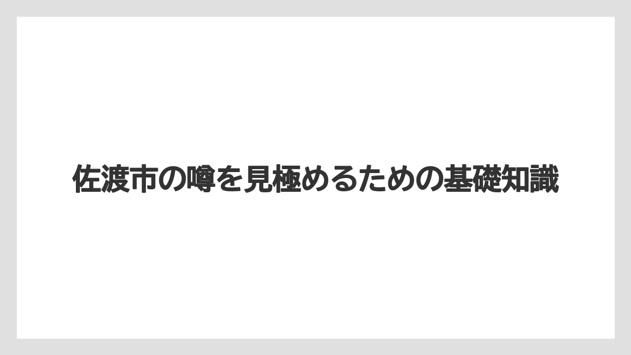 佐渡市の噂を見極めるための基礎知識