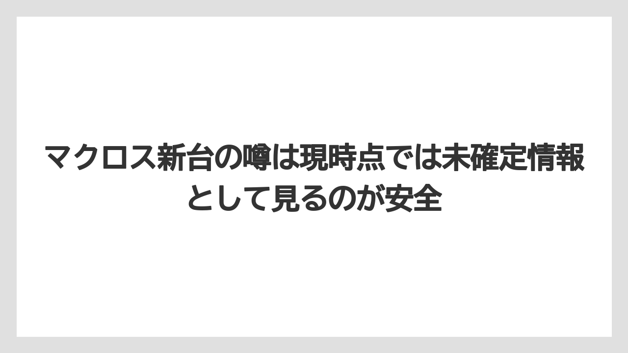 マクロス新台の噂は現時点では未確定情報として見るのが安全