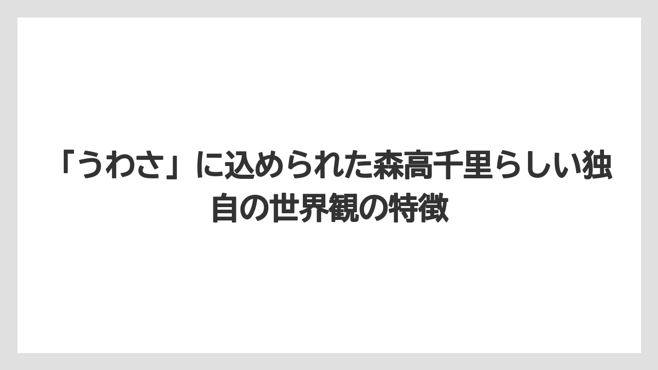 「うわさ」に込められた森高千里らしい独自の世界観の特徴