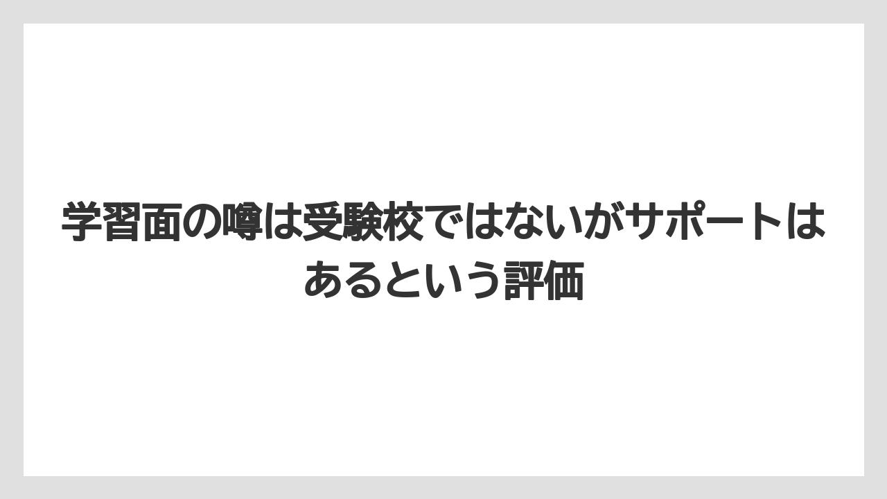 学習面の噂は受験校ではないがサポートはあるという評価