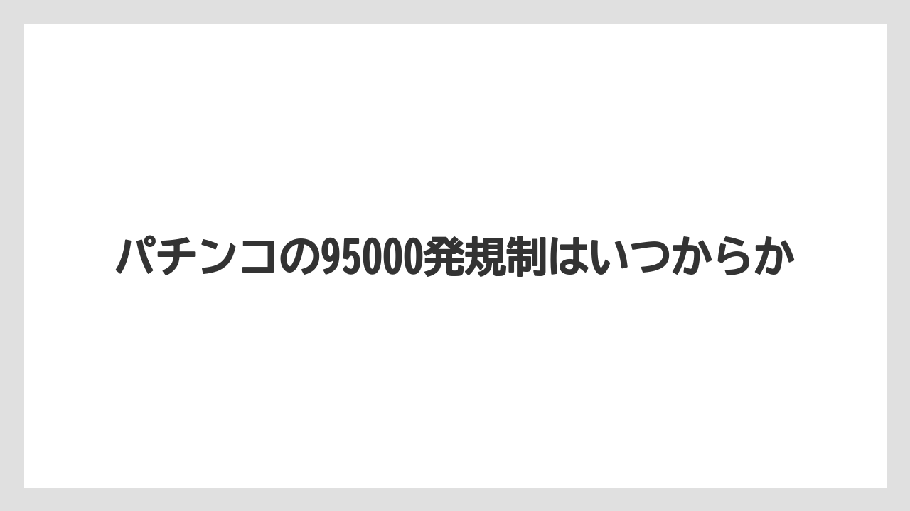 パチンコの95000発規制はいつからか