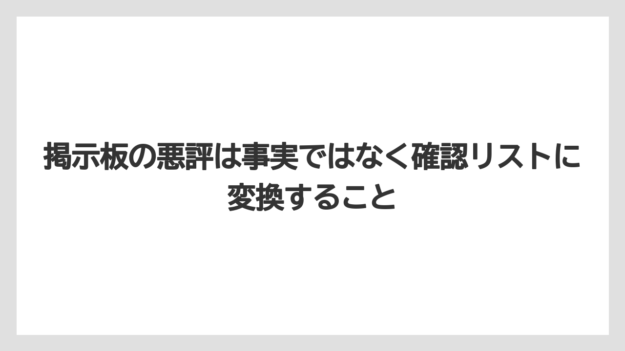 掲示板の悪評は事実ではなく確認リストに変換すること