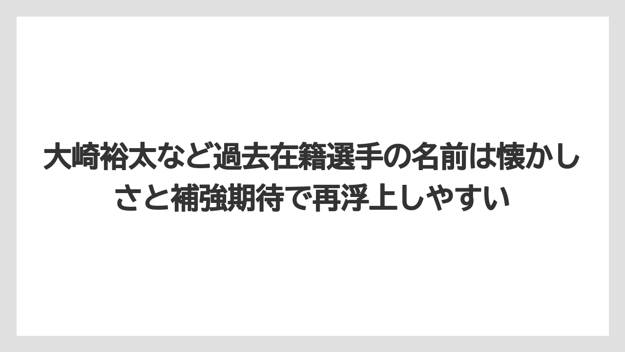 大崎裕太など過去在籍選手の名前は懐かしさと補強期待で再浮上しやすい