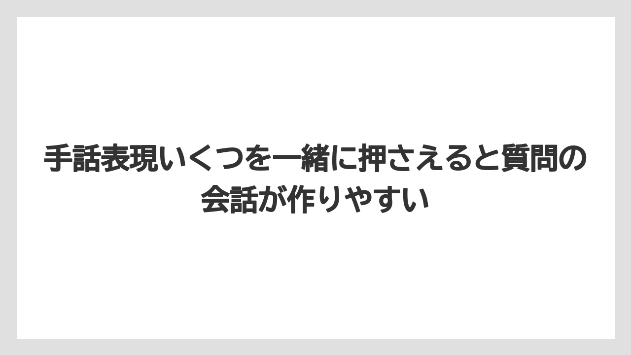 手話表現いくつを一緒に押さえると質問の会話が作りやすい
