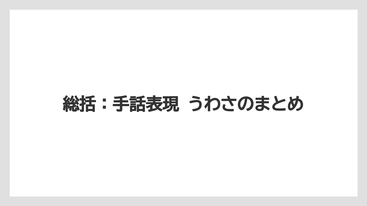 総括:手話表現 うわさのまとめ