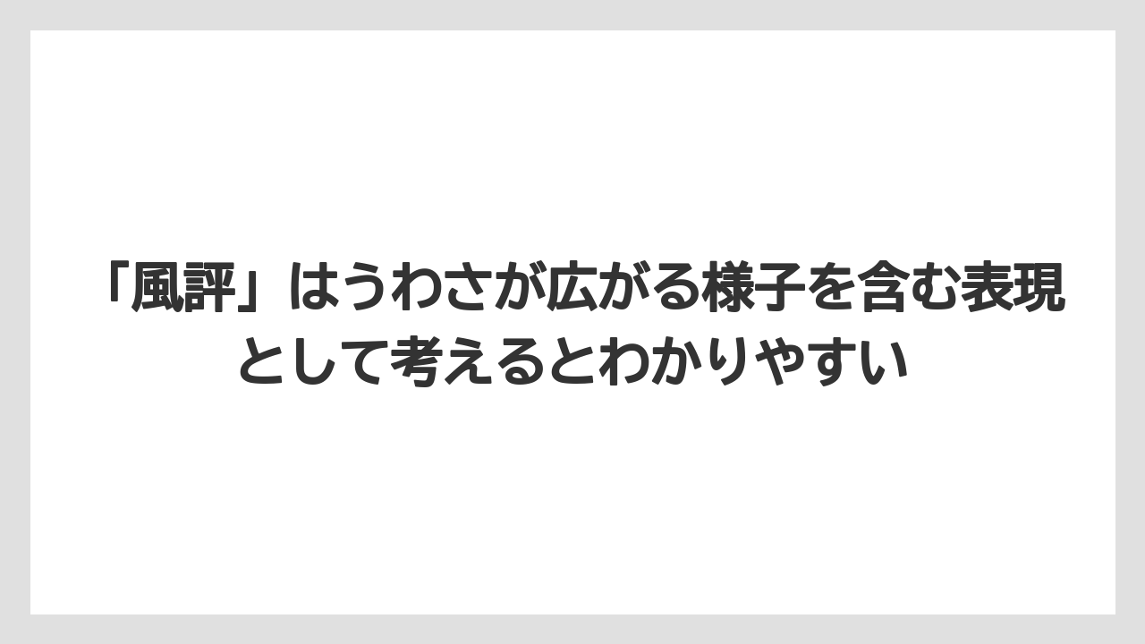 「風評」はうわさが広がる様子を含む表現として考えるとわかりやすい