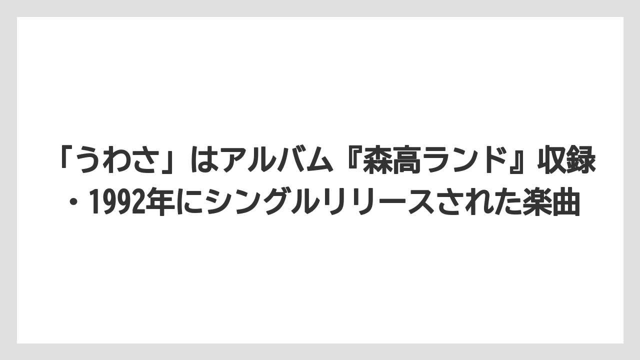 「うわさ」はアルバム『森高ランド』収録・1992年にシングルリリースされた楽曲