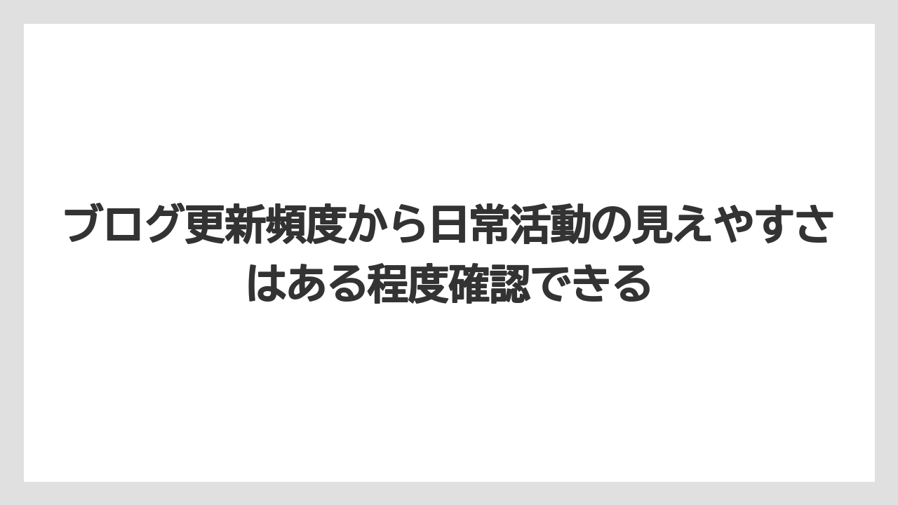 ブログ更新頻度から日常活動の見えやすさはある程度確認できる
