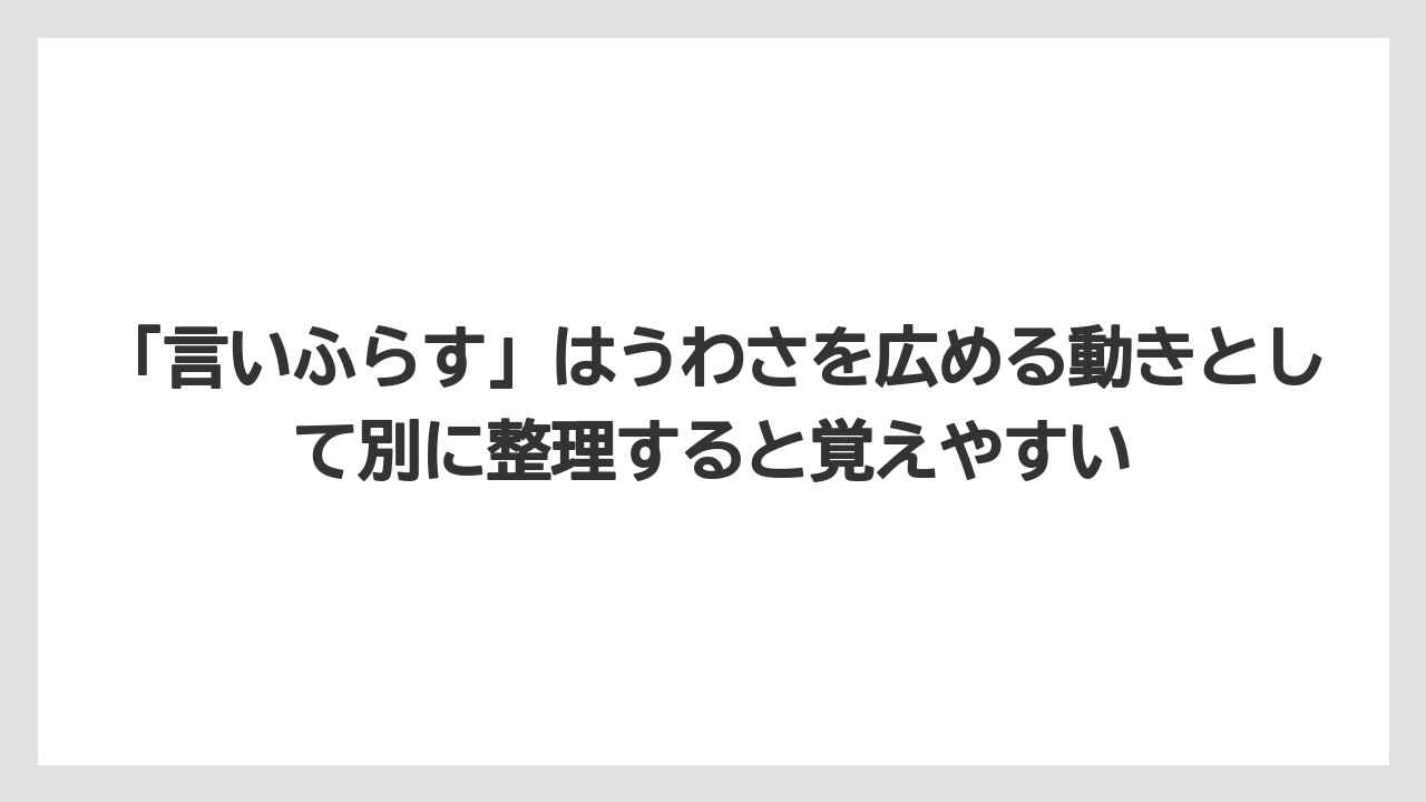 「言いふらす」はうわさを広める動きとして別に整理すると覚えやすい
