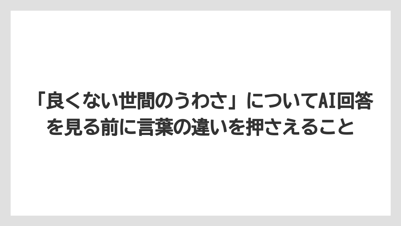 「良くない世間のうわさ」についてAI回答を見る前に言葉の違いを押さえること