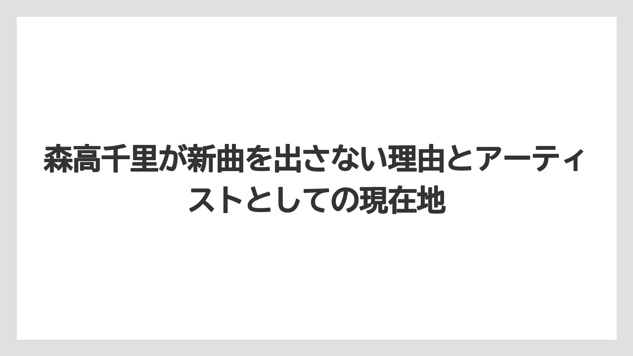 森高千里が新曲を出さない理由とアーティストとしての現在地
