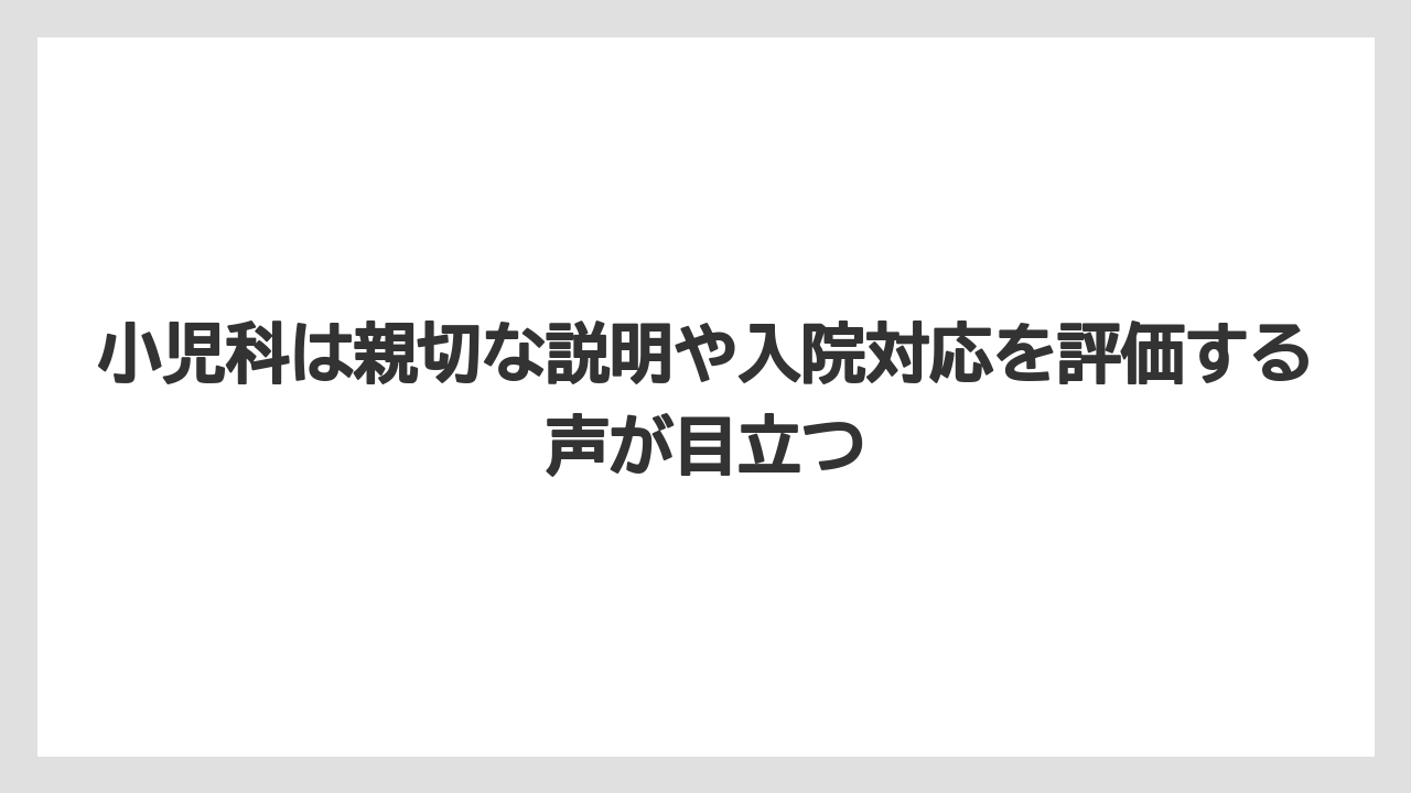 小児科は親切な説明や入院対応を評価する声が目立つ