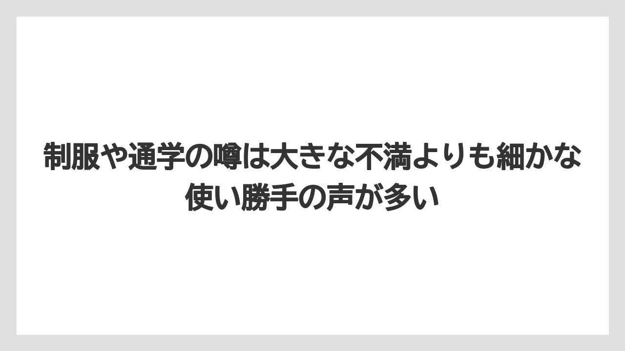 制服や通学の噂は大きな不満よりも細かな使い勝手の声が多い