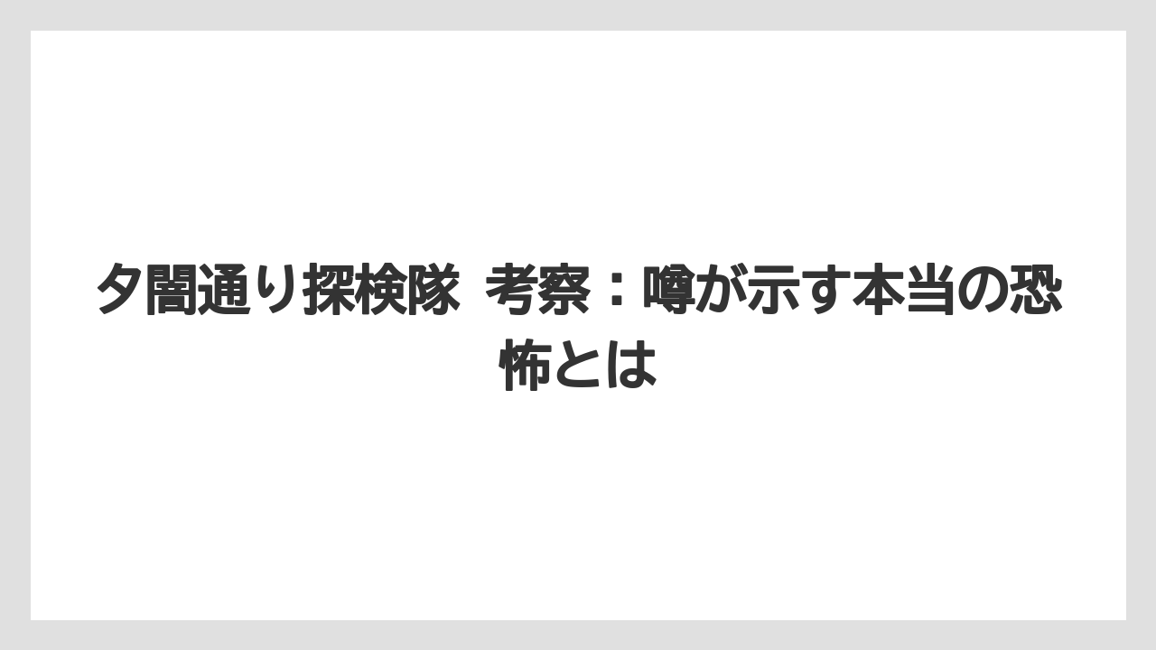 夕闇通り探検隊 考察:噂が示す本当の恐怖とは
