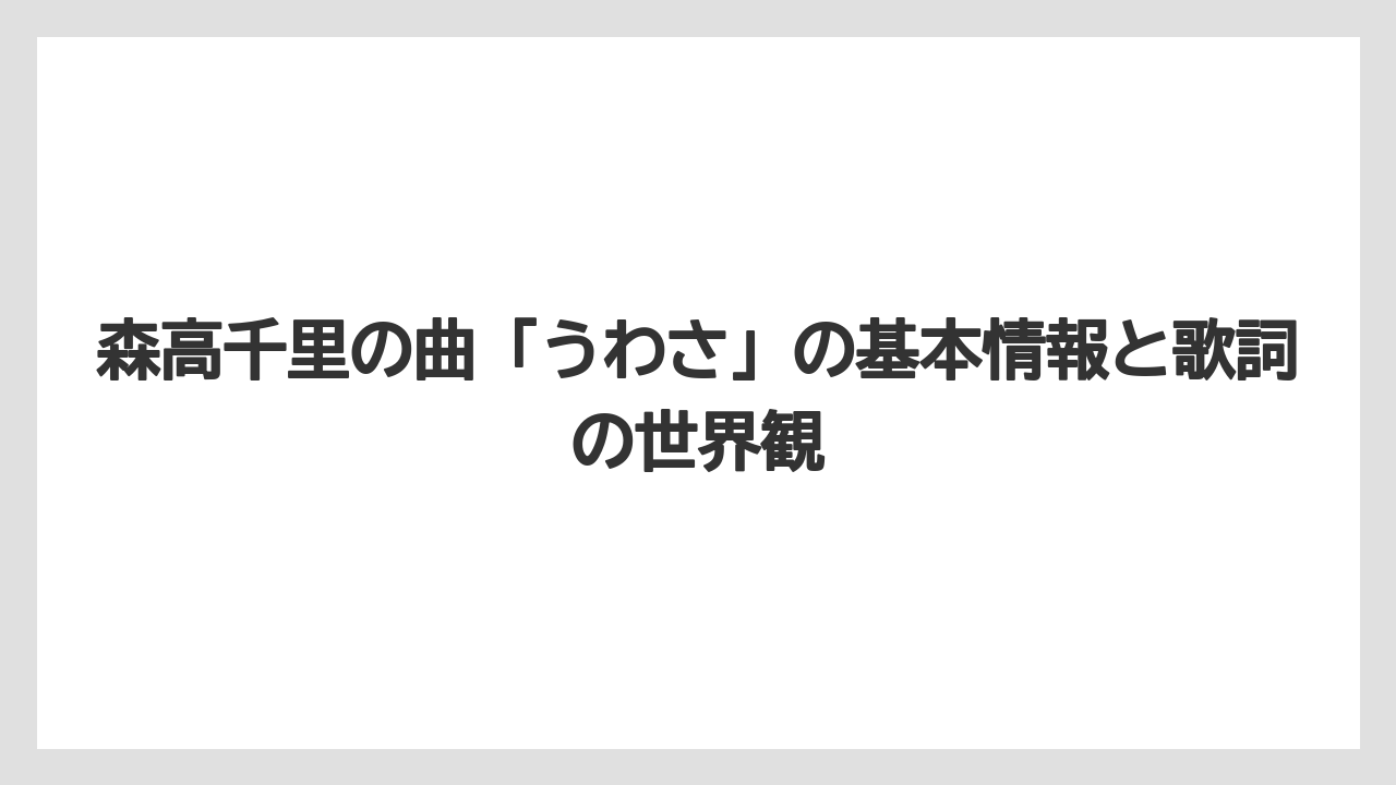 森高千里の曲「うわさ」の基本情報と歌詞の世界観