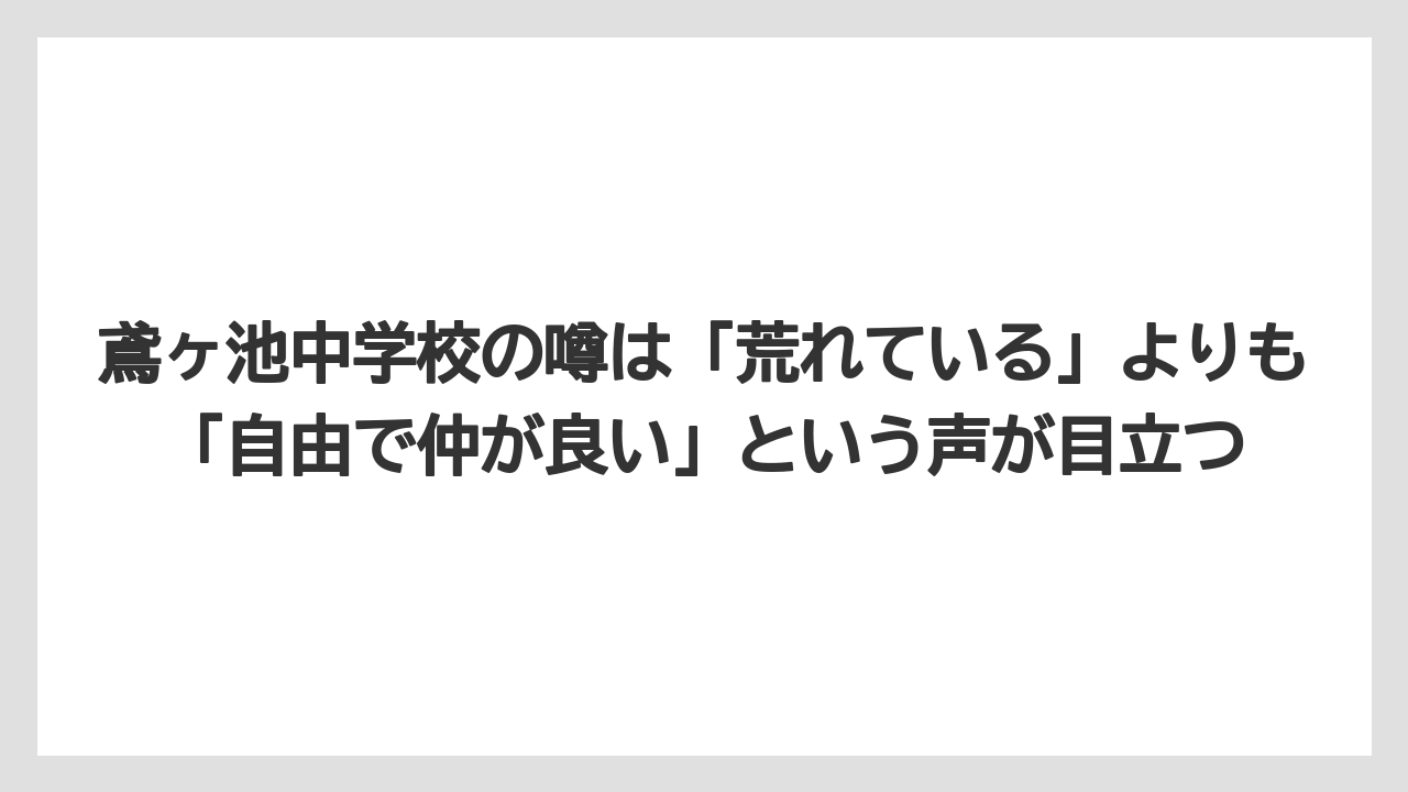 鳶ヶ池中学校の噂は「荒れている」よりも「自由で仲が良い」という声が目立つ