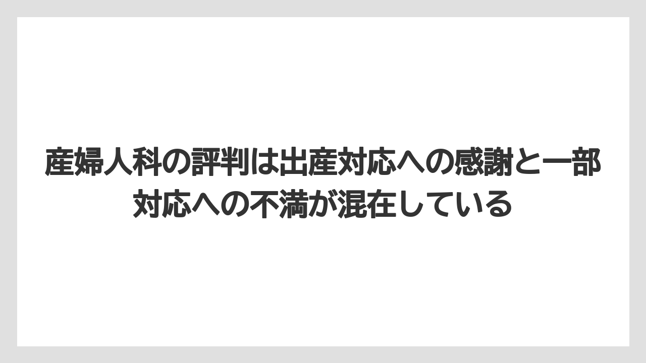 産婦人科の評判は出産対応への感謝と一部対応への不満が混在している