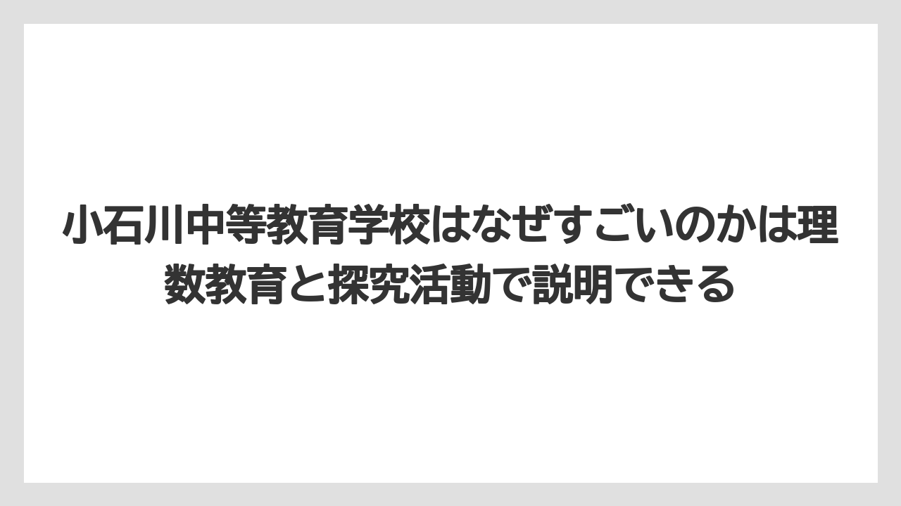 小石川中等教育学校はなぜすごいのかは理数教育と探究活動で説明できる